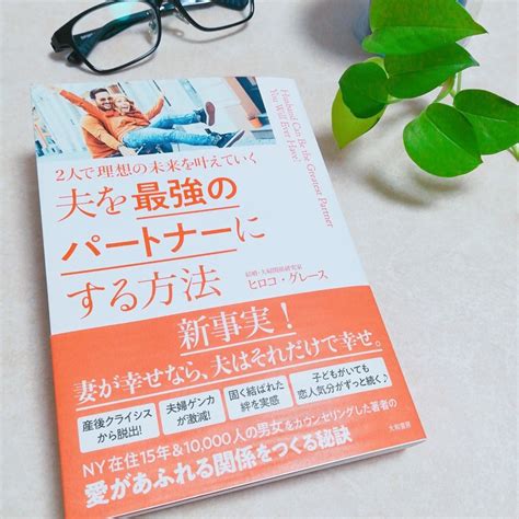 【書評】『夫を最強のパートナーにする方法』｜読書部＠魅力ラボ