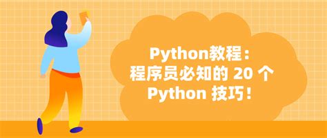 Python教程 编程学习网