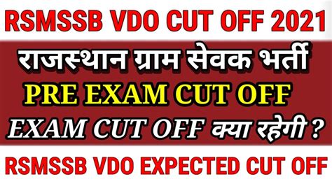 RSMSSB VDO Expected Cut Off 2021 रजसथन Gram Sevak Pre Exam Cut Off