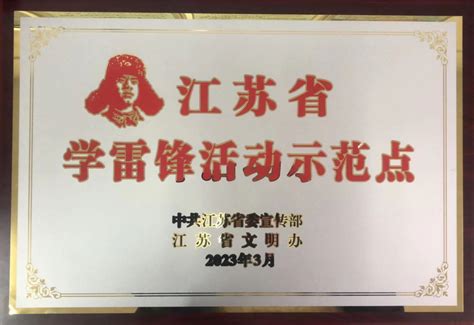 全市唯一！射阳这家单位获评第九批江苏省“学雷锋活动示范点” 澎湃号·媒体 澎湃新闻 The Paper