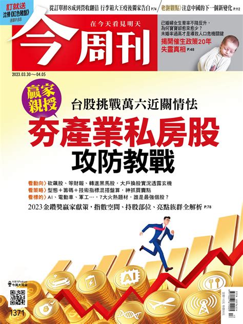 今周刊 贏家親授夯產業私房股攻防教戰 今周刊