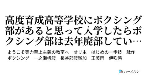 高度育成高等学校にボクシング部があると思って入学したらボクシング部は去年廃部していました。 1話 バスの中での出来事 ハーメルン