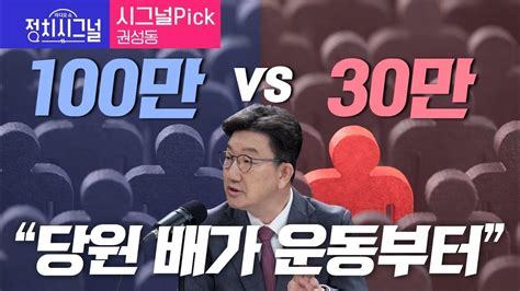 〈시그널pick 권성동〉 100만 Vs 30만 당원 배가 운동부터 │2024년 4월 15일 라디오쇼 정치시그널 Youtube