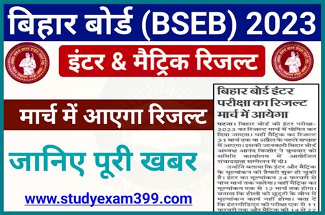 Bihar Board Inter Matric Exam Final Result 2023 Date बिहार बोर्ड इंटर