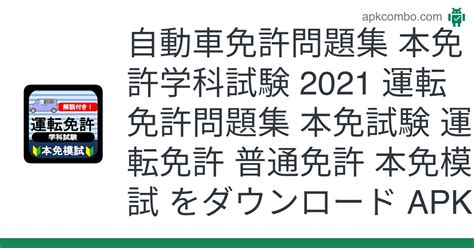 自動車免許問題集 本免許学科試験 2021 運転免許問題集 本免試験 運転免許 普通免許 本免模試 Apk Android App