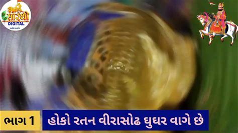 શ્રી રામદેવ પીર આખ્યાન મુનાઈ રત્ના રાયકા ને પરચો भाग 1 Youtube