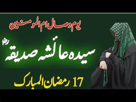 Hazrat Ayesha Siddiqa Ki Wafat Ka Waqia Bibi Ayesha Ki Wisal Islam