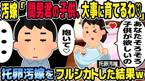 【2ch修羅場スレ】間男と不倫し托卵。汚嫁「間男君の子供、大事に育てるわ♡」→托卵汚嫁をフルシカトした結果w Youtube