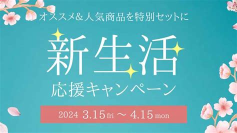 オンラインストア 新生活応援キャンペーン実施中！！人気商品をお買い得なセットに♪315～415 ぶどうの樹＜公式サイト＞