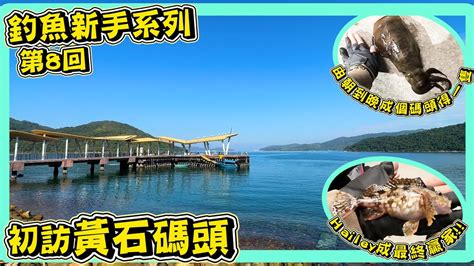 【探釣黃石碼頭】釣魚新手系列 第8回｜ 香港釣點介紹｜今集唔好有期望｜大潮但死流｜幾時先搵到魷魚｜釣魚vlog Hong