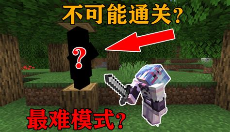 【椒盐蛋awa】mc最难模式？号称不可能通关的生存！你敢来挑战吗？ 42万粉丝1万点赞游戏视频 免费在线观看 爱奇艺