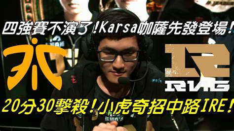 RNG vs FNC 四強賽全場精華 RNG四強賽不演了Karsa咖薩先發登場20分30擊殺小虎奇招中路IRE 2018 MSI季中