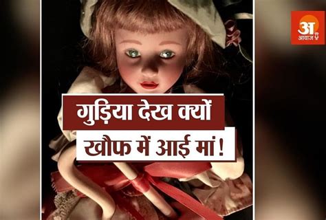 सुनिए बच्ची की ‘हॉन्टेड डॉल शॉपिंग का अजीबोगरीब वाकया Weird Stories