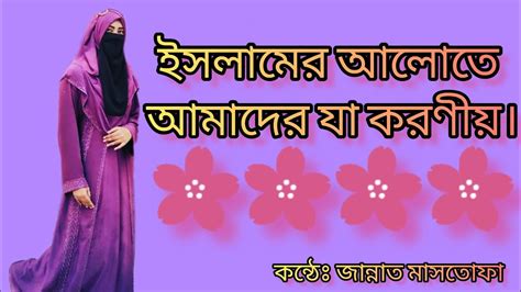 ইসলামের আলোতে আমাদের যা করণীয় Youtube