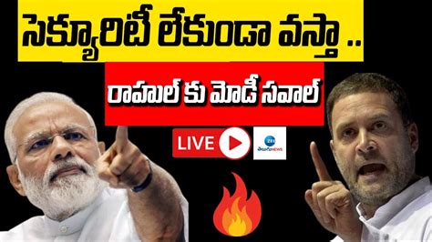 Live రాహుల్‌కి దేశం అంటే ఏంటో తెలియడం లేదు Pm Narendra Modi Fires On