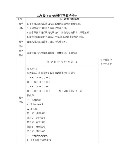 2022 2023学年人教版初中体育与健康九年级全一册 第二章 田径——跳高（背越式）教案（表格式）21世纪教育网 二一教育