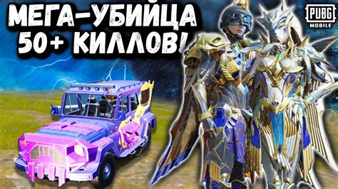 МЕГА-УБИЙЦА в ПУБГ Мобайл | 50+ Килов ПАБГ Мобайл | PUBG Mobile - YouTube