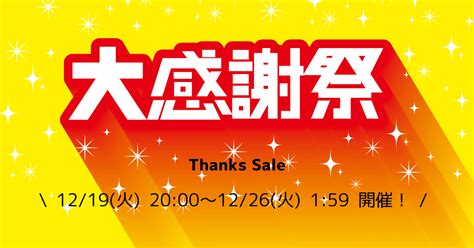 【楽天市場】大感謝祭 エントリー＆クーポン（2023年12月） スティービーのお得ブログ