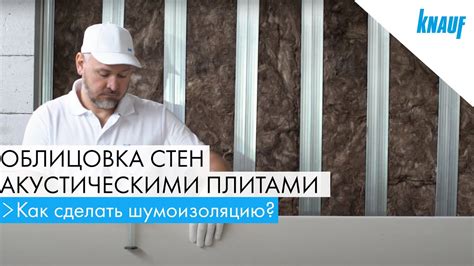 Облицовка стен акустическими плитами КНАУФ. Как сделать шумоизоляцию ...
