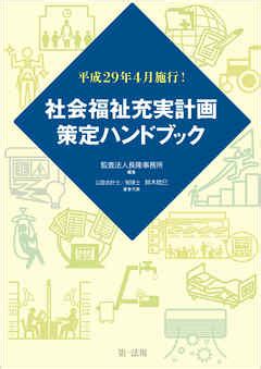 平成29年4月施行社会福祉充実計画策定ハンドブック 監査法人長隆事務所 鈴木稔巳 漫画無料試し読みなら電子書籍ストア ブックライブ