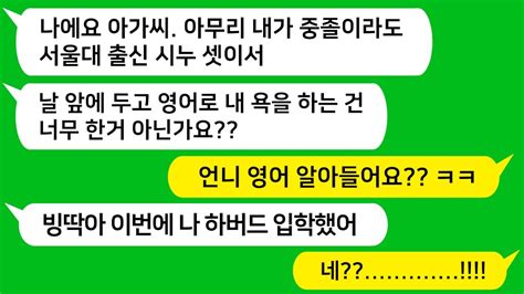 [톡톡사이다] 서울대 출신 시누이 셋이서 내가 중졸이라며 개무시하면서 내 앞에서 지들끼리 영어로 내 욕을 하는데 참교육합니다 라디오드라마 사연라디오 카톡참교육 카톡썰