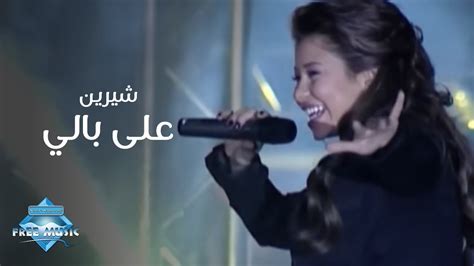 Sherine - 3ala Bali (Live Concert) | (شيرين - على بالي (حفلة - YouTube ...