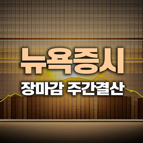 뉴욕증시 인플레이션 둔화 소식에 상승 금리 인하 기대감 고조