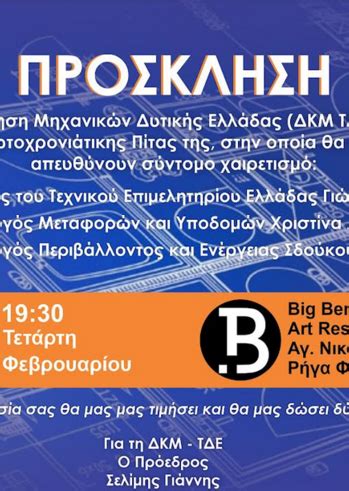 Κοπή Πίτας ΔΚΜ ΤΔΕ στο Art Resto Bar Big Ben Patras Events