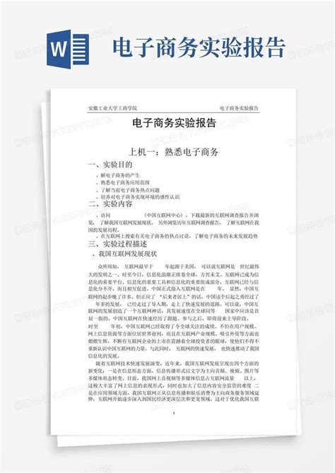 电子商务实验报告word模板下载编号qakwzgmp熊猫办公