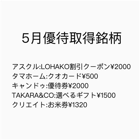 5月株主優待取得銘柄 優待と節約で食費月5000円以下を目指す！株主優待節約ブログ 楽天ブログ