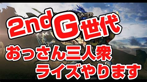 【モンハンライズ】俺の素材集めを手伝ってくれ！準備しろ！いくぞ！！おい！！【参加歓迎】 Youtube