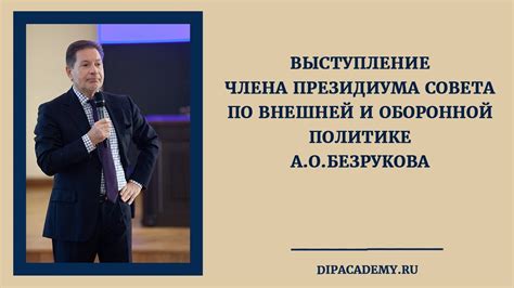 Выступление члена Президиума Совета по внешней и оборонной политике АО