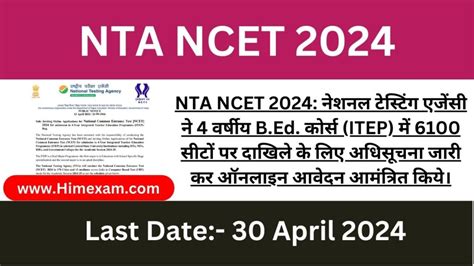 NTA NCET 2024 Admit Card Himexam