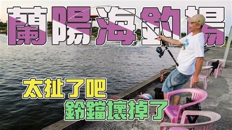 【台客去釣魚】炎熱的夏天要釣什麼！當然夜晚來釣龍膽拉爽爽！ Feat蘭陽海釣場 Youtube