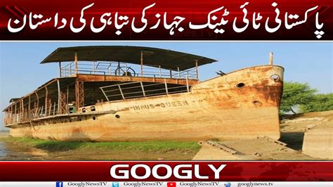 Pakistan Titanic Jahaz Ki Tabahi Ki Kahani Googly News TV YouTube