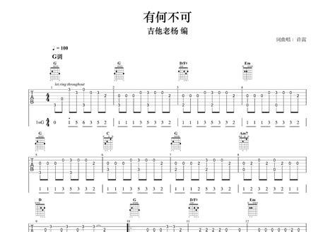 有何不可吉他谱许嵩g调指弹 吉他世界