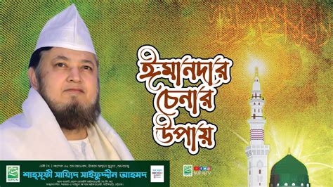 ঈমনদর চনর উপয Shaykh Sayeed Saifuddin Ahmed Al Hasani