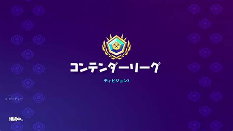 [フォートナイト Fortnite]アリーナ配信！ 参加 Youtube