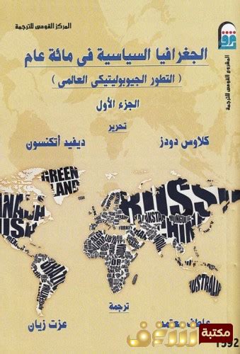 تحميل كتاب الجغرافيا السياسية في مائة عام؛ التطور الجيوبوليتيكي العالمي، بالاشتراك مع ديفيد ...