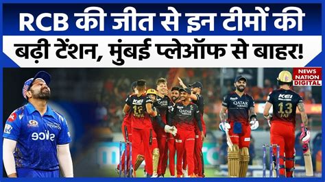 Ipl 2023 Playoffs Rcb की जीत ने मुंबई की बढ़ाई टेंशन अगला मैच जीतकर