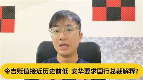 拉菲兹被纳吉笑到面红耳赤。令吉贬值接近历史前低 ，安华要国行总裁解释？｜阿耀闲聊政治 Youtube