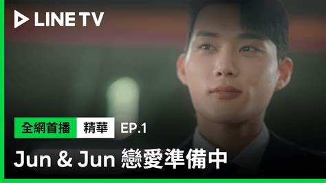 【jun And Jun 戀愛準備中】ep1：初見面的投懷送抱！李準在陌生帥哥身上聞到初戀的香氣？ Line Tv 共享追劇生活 Youtube