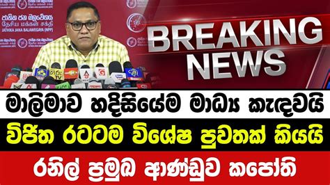 🔴මාලිමාවෙන් රටටම අති විශේෂ පුවතක් රනිල් ප්‍රමුඛ ආණ්ඩුව කපෝති ‍‍ Jvp