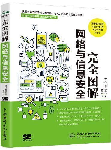 《完全图解网络与信息安全 数据安全 黑客攻防从入门到精通 网络安全攻防技术 数据安全架构设计 一本计算机网络安全相关概念和技术方法的专业科普书