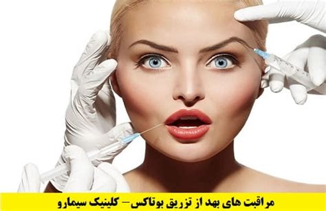 مراقبت های بعد از تزریق بوتاکس صورت و 5 نکته مهم مطب Vip سیمارو