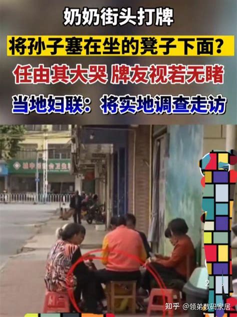 广东英德，奶奶打牌，将孙子放在凳子底下，孩子哇哇大哭，无视无睹 知乎