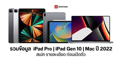 รวมข้อมูล Ipad Pro Ipad 10 Ipados 16 Mac M2 Pro Macos Ventura ก่อนเปิดตัวในงาน Apple October