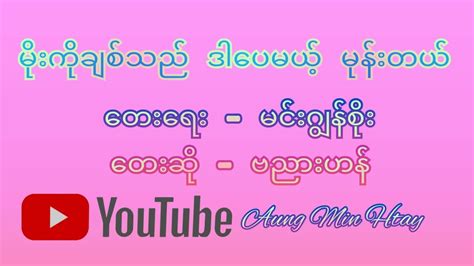 မိုးကိုချစ်သည် ဒါပေမယ့်မုန်းတယ် တေးဆို ဗညားဟန် Youtube