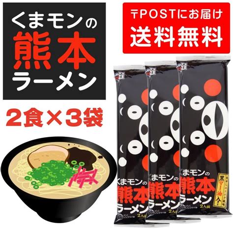 くまモンの熊本ラーメン 3袋 6人前 ラーメン とんこつラーメン 熊本ラーメン らーめん お取り寄せ ご当地 グルメ とんこつスープ