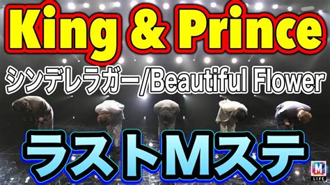 【king And Prince】【mステ】最高すぎる感想語り。5年間ありがとう。 Youtube